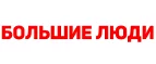 Большие люди: Магазины мужской и женской одежды в Красноярске: официальные сайты, адреса, акции и скидки