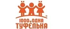 1000 и одна туфелька: Детские магазины одежды и обуви для мальчиков и девочек в Красноярске: распродажи и скидки, адреса интернет сайтов