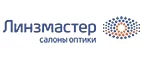 Линзмастер: Акции в салонах оптики в Красноярске: интернет распродажи очков, дисконт-цены и скидки на лизны