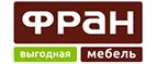 Фран: Магазины мебели, посуды, светильников и товаров для дома в Красноярске: интернет акции, скидки, распродажи выставочных образцов