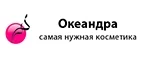 Океандра: Скидки и акции в магазинах профессиональной, декоративной и натуральной косметики и парфюмерии в Красноярске