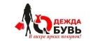 Одежда Обувь: Магазины мужской и женской одежды в Красноярске: официальные сайты, адреса, акции и скидки